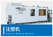 注塑機 Injection Molding Machine